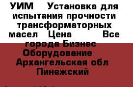 УИМ-90 Установка для испытания прочности трансформаторных масел › Цена ­ 111 - Все города Бизнес » Оборудование   . Архангельская обл.,Пинежский 